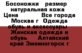 Босоножки , размер 37 натуральная кожа › Цена ­ 1 500 - Все города, Москва г. Одежда, обувь и аксессуары » Женская одежда и обувь   . Алтайский край,Змеиногорск г.